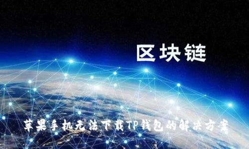 苹果手机无法下载TP钱包的解决方案