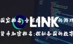 货币加密国家排名：全球