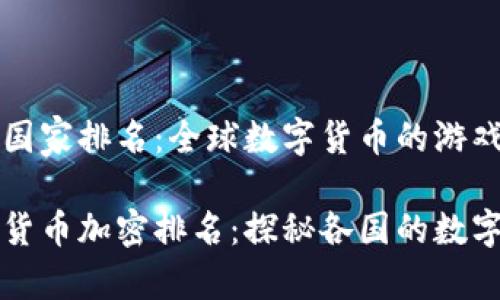 货币加密国家排名：全球数字货币的游戏规则

全球数字货币加密排名：探秘各国的数字资产政策