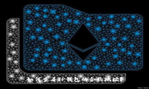 如何查看TP钱包的合约地址？