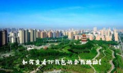 如何查看TP钱包的合约地址