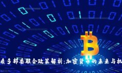 优质多部委联合政策解析