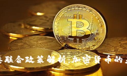 优质多部委联合政策解析：加密货币的未来与机遇