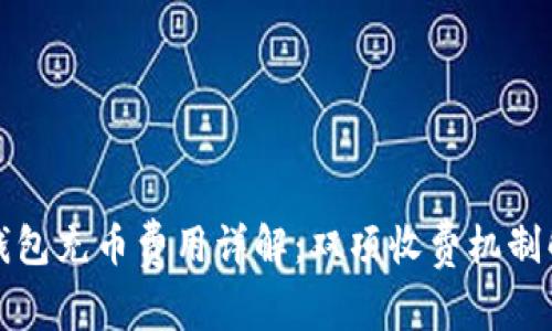 TP钱包充币费用详解：双项收费机制解析