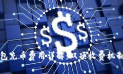 TP钱包充币费用详解：双项