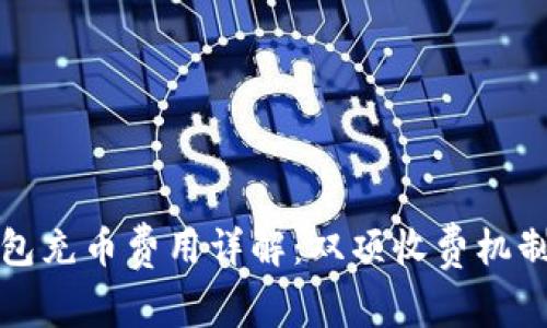 TP钱包充币费用详解：双项收费机制解析