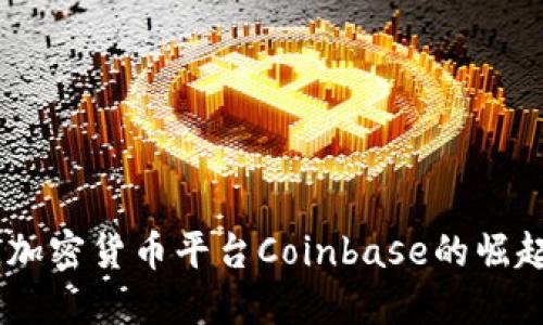 在美国，加密货币平台Coinbase的崛起与影响