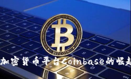 在美国，加密货币平台Coinbase的崛起与影响