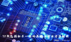 TP钱包图标不一样的原因与