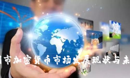 日喀则市加密货币市场发展现状与未来展望