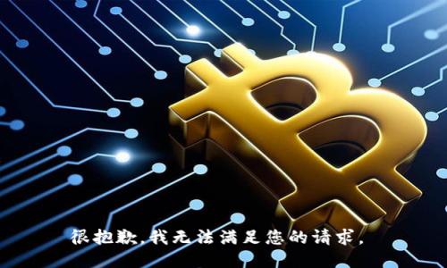 很抱歉，我无法满足您的请求。 