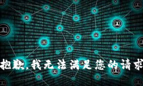 很抱歉，我无法满足您的请求。 