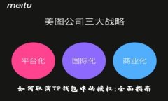 如何取消TP钱包中的授权：