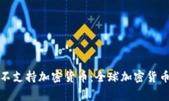 哪些国家不支持加密货币