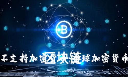 哪些国家不支持加密货币：全球加密货币政策分析