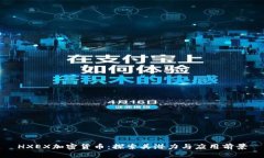 HXEX加密货币：探索其潜力
