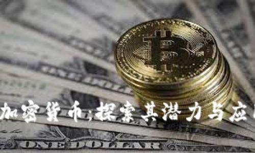 HXEX加密货币：探索其潜力与应用前景