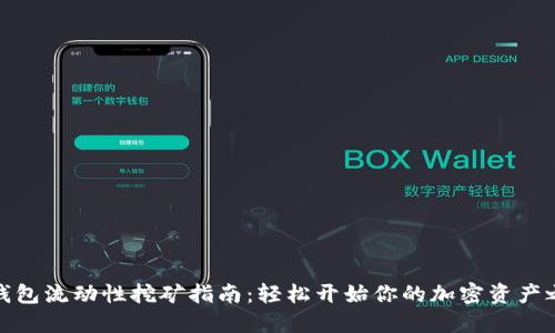 TP钱包流动性挖矿指南：轻松开始你的加密资产之旅