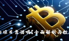 上TP钱包的项目靠谱吗？全