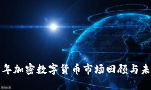  2018年加密数字货币市场回顾与未来展望