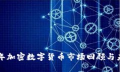  2018年加密数字货币市场回