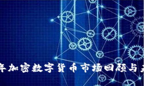  2018年加密数字货币市场回顾与未来展望