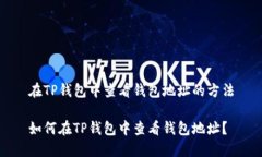 在TP钱包中查看钱包地址的