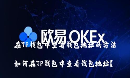 在TP钱包中查看钱包地址的方法

如何在TP钱包中查看钱包地址？