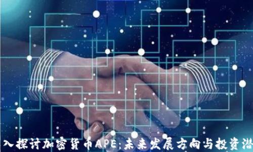 
深入探讨加密货币APE：未来发展方向与投资潜力