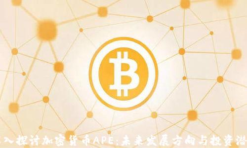 
深入探讨加密货币APE：未来发展方向与投资潜力