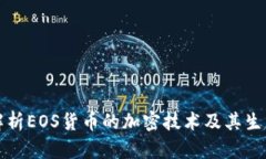 深入解析EOS货币的加密技