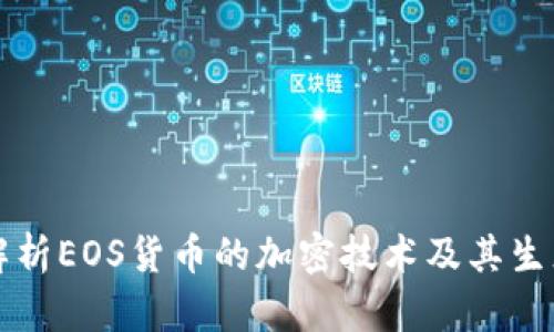 深入解析EOS货币的加密技术及其生态系统