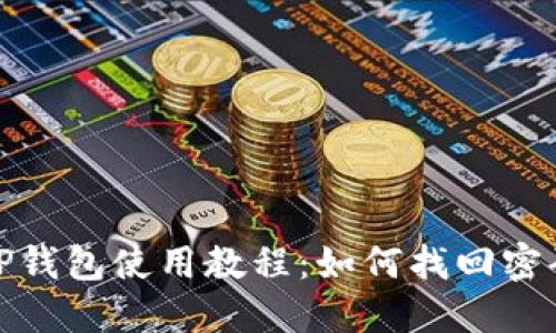 TP钱包使用教程：如何找回密码