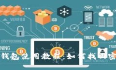 TP钱包使用教程：如何找回
