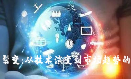 加密货币裂变：从技术演变到市场趋势的深度解析