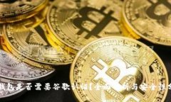 TP钱包是否需要谷歌认证？