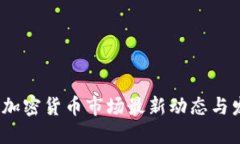 2023年加密货币市场最新动