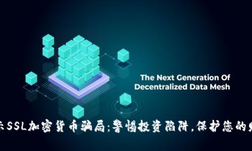 揭示SSL加密货币骗局：警惕投资陷阱，保护您的财富