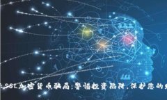 揭示SSL加密货币骗局：警