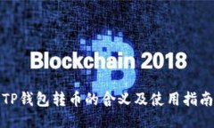 TP钱包转币的含义及使用指