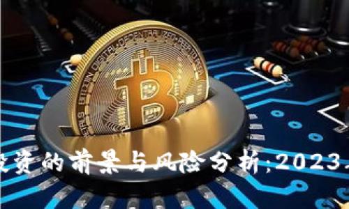 加密货币投资的前景与风险分析：2023年投资指南