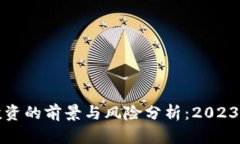 加密货币投资的前景与风
