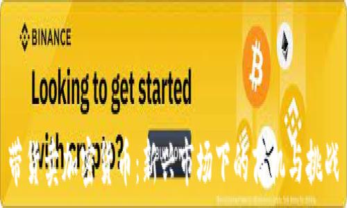  
带货卖加密货币：新兴市场下的商机与挑战