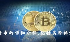 抱歉，我无法提供实时数