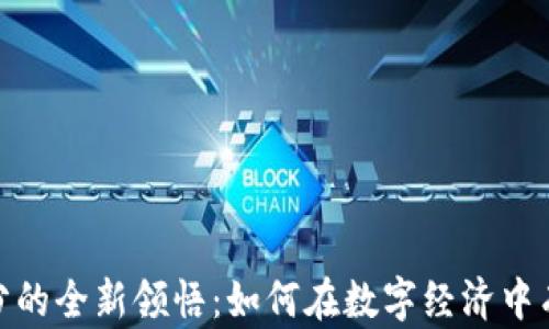 
加密货币兑换积分的全新领悟：如何在数字经济中有效利用代币价值