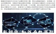 加密货币兑换积分的全新