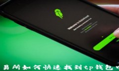 火币交易所如何快速找到