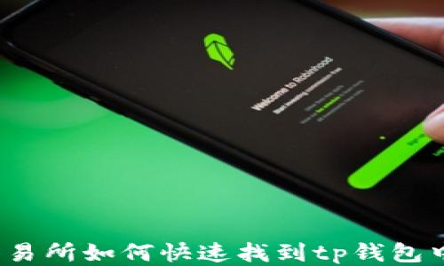 
火币交易所如何快速找到tp钱包中的币？