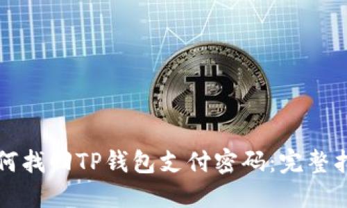 如何找回TP钱包支付密码：完整指南