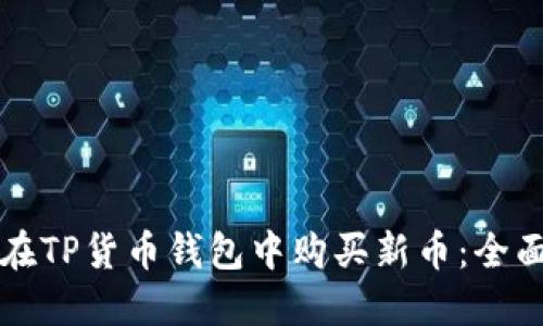 如何在TP货币钱包中购买新币：全面指南